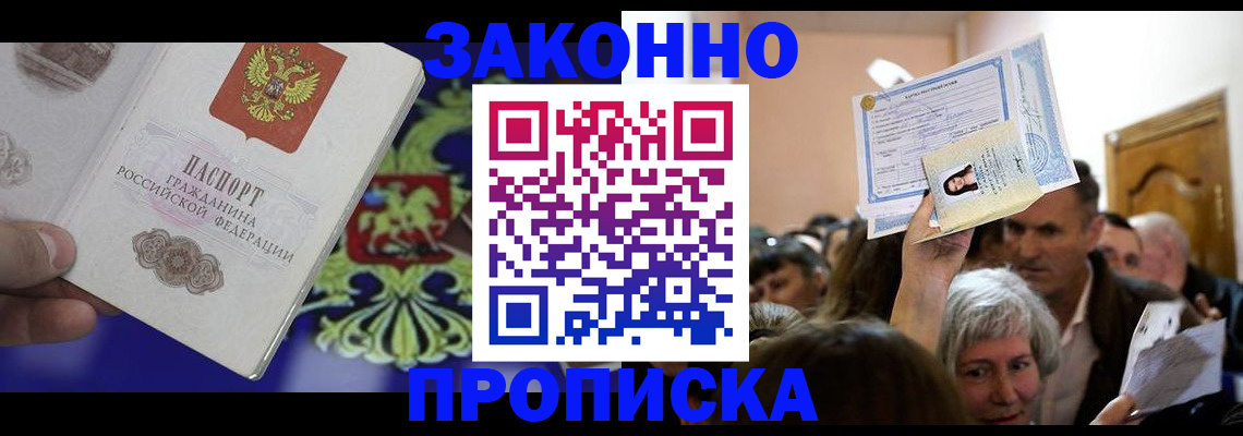 прописка ребенка в Сергиевом Посаде